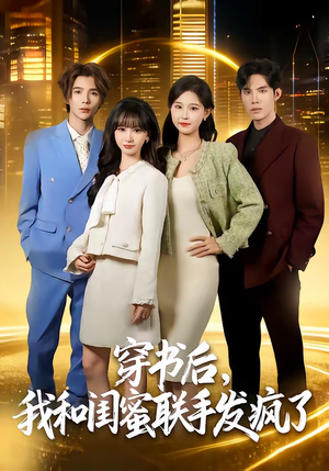 穿书后，我和闺蜜联手发疯了（78集）大结局太过瘾了