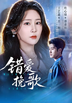 错爱挽歌（56集）短剧全集更精彩