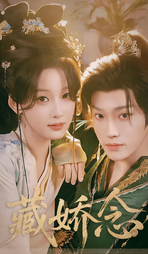 藏娇念(60集) 藏娇念(60集)短剧前十排行榜