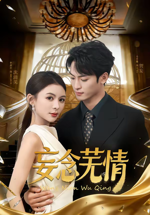 妄念芜情（72集）免费短剧完整版