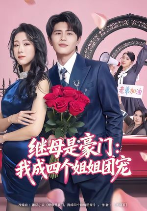 继母是豪门：我成四个姐姐团宠（80集）在线观看完整版