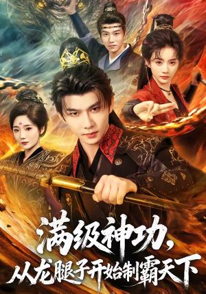 满级神功,从龙腿子开始制霸天下(80集) 满级神功,从龙腿子开始制霸天下(80集)短剧精彩绝伦