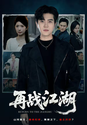 再战江湖(75集) 再战江湖(75集)短剧精彩绝伦