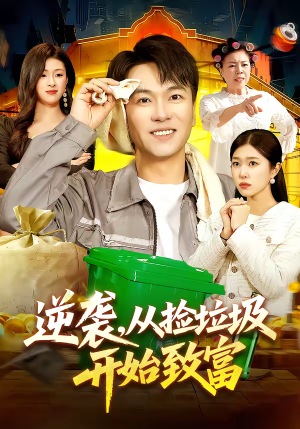 逆袭，从捡垃圾开始致富（104集）番茄短剧免费看