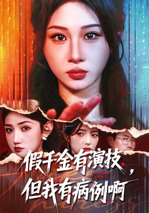 假千金有演技，但我有病例啊（80集）不用花钱看全剧