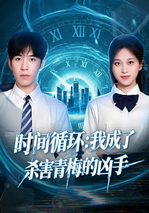 时间循环：我成了杀害青梅的凶手（72集）全集免费观看