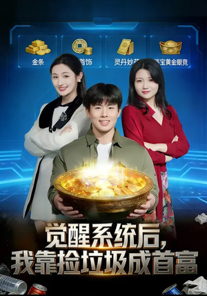 觉醒系统后，我靠捡垃圾成首富（77集）短剧全集抢先看