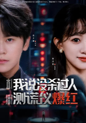 直播我说没杀过人测谎仪爆红（79集）这部短剧太好看