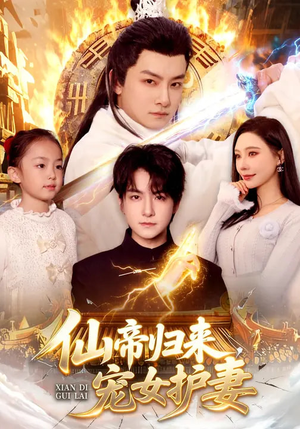 仙帝归来，宠女护妻（82集）最火爆的短剧