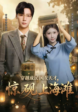 穿越成民国女天才，惊砚上海滩（60集）好看短剧抢先看
