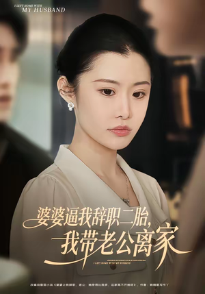 婆婆逼我辞职二胎，我带老公离家（93集）短剧免费看全集