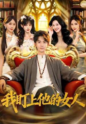 我盯上他的女人（75集）全网短剧抢先看