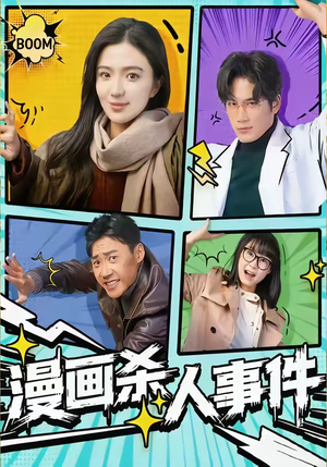 漫画杀人事件（75集）短剧热播中