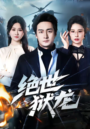 绝世狱龙（60集）短剧在哪里看