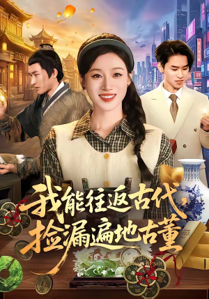 我能往返古代,捡漏遍地古董(103集) 我能往返古代,捡漏遍地古董(103集)高分推荐免费看