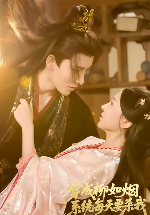 穿成柳如烟系统每天要杀我（60集）好看的短剧来了