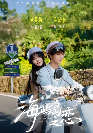 海屿岛之恋(50集) 海屿岛之恋(50集)精彩片段