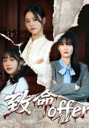 致命offer（65集）最火的短剧