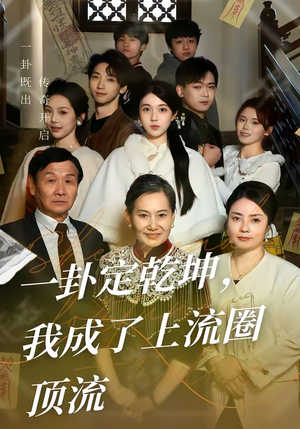 一卦定乾坤，我成了上流圈顶流（80集）短剧中追到爽