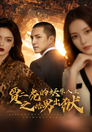 贾二虎的妖孽人生之皓男出狱（75集）短剧热门推荐