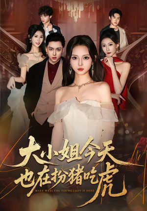 大小姐今天也在扮猪吃虎（46集）短剧解说热门