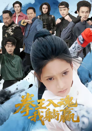 拳王入魂我躺赢(60集) 拳王入魂我躺赢(60集)红果短剧看全集