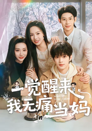 一觉醒来我无痛当妈（60集）短剧片段推荐