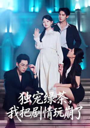 独宠绿茶,我把剧情玩崩了(60集) 独宠绿茶,我把剧情玩崩了(60集)最火短剧推荐