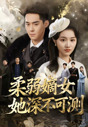 柔弱嫡女她深不可测（70集）解说文案