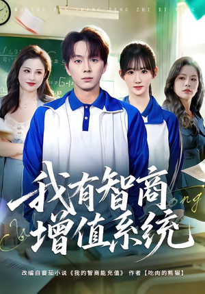 我有智商增值系统（80集）小短剧抢先看