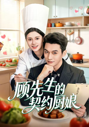 顾先生的契约厨娘（50集）一口气看完