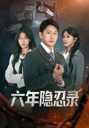 六年隐忍录（70集）短剧越看越精彩