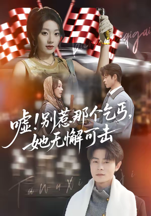 嘘！别惹那个乞丐，她无懈可击（73集）网盘在线观看