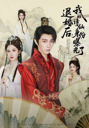 被退婚后,我的诗仙身份曝光了(76集) 被退婚后,我的诗仙身份曝光了(76集)怎么看全集