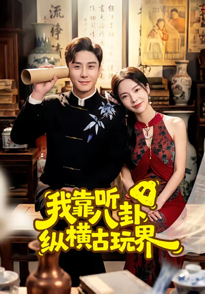 我靠听八卦纵横古玩界（57集）精彩短剧来袭