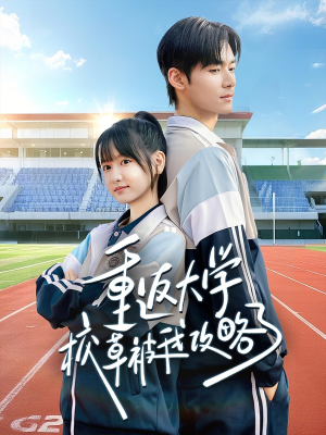 重返大学校草被我攻略了（70集）短剧精彩推荐