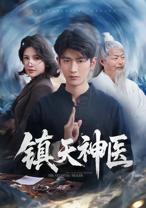 镇天神医（67集）百度在线观看