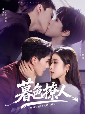 暮色撩人（60集）高分佳作免费看