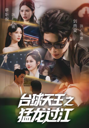台球天王之猛龙过江（72集）超火热门短剧