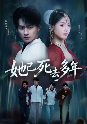 她已死去多年（57集）女主谁演的