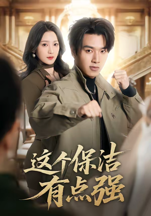 这个保洁有点强(60集) 这个保洁有点强(60集)男主角是谁