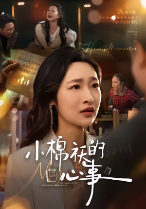 小棉袄的心事（70集）在哪里看