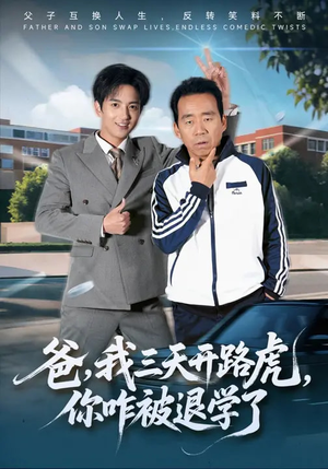 爸我三天开路虎你咋被退学了（80集）抢先看新短剧