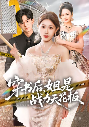 穿书后，姐是战力天花板（63集）在线观看