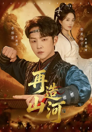 再造山河(101集) 再造山河(101集)热播古装短剧