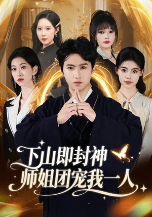 下山即封神师姐团宠我一人（88集）最新热播短剧