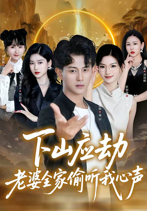 下山应劫老婆全家偷听我心声(60集) 下山应劫老婆全家偷听我心声(60集)红果免费短剧