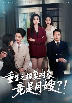 重生之报复对象竟是月嫂（52集）好看短剧看不停