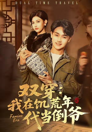 双穿：我在饥荒年代当倒爷（70集）短剧太好看了