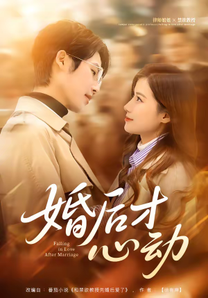 婚后才心动（73集）我真的爱了